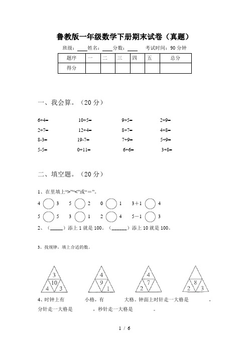 鲁教版一年级数学下册期末试卷(真题)
