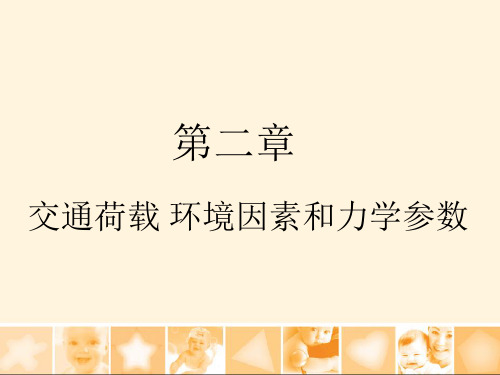 7-路面结构荷载及材料ppt课件