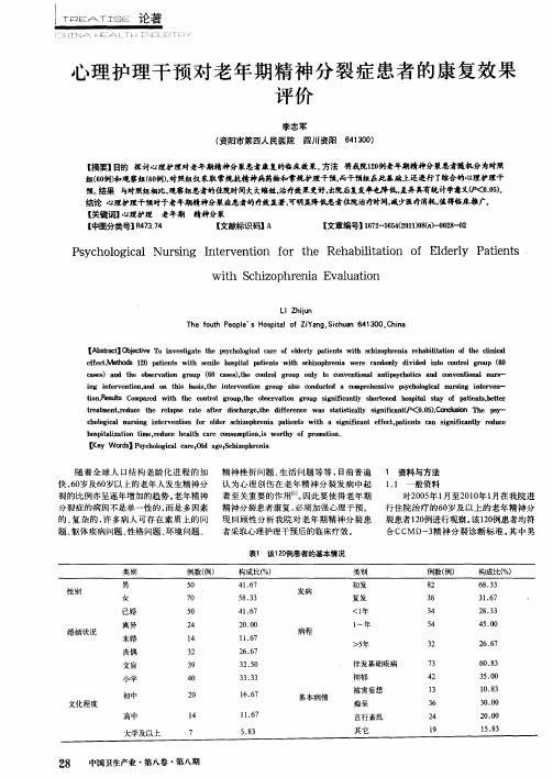 心理护理干预对老年期精神分裂症患者的康复效果评价