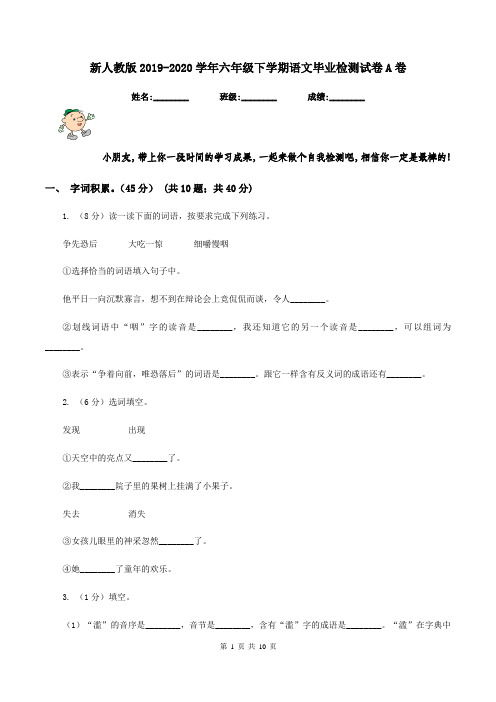 新人教版2019-2020学年六年级下学期语文毕业检测试卷A卷