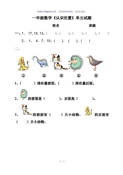 青岛版一年级数学上册第四单元《认识位置》练习题