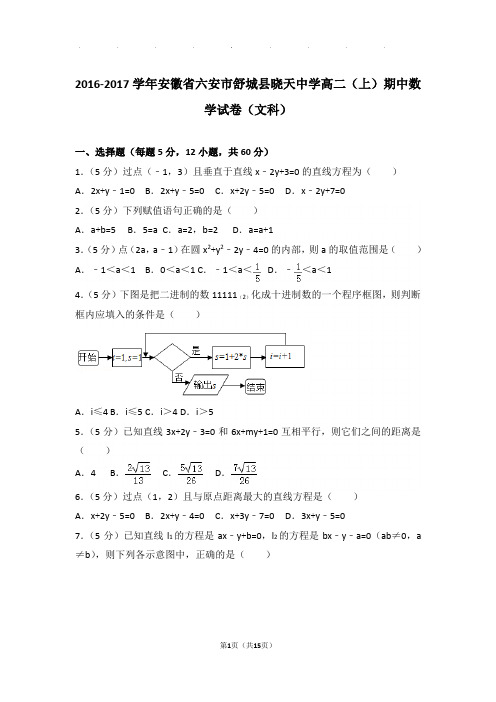 2016-2017学年安徽省六安市舒城县晓天中学高二(上)数学期中试卷带解析答案(文科)