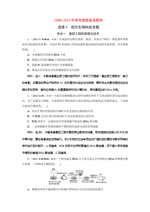 选修3  现代生物科技专题