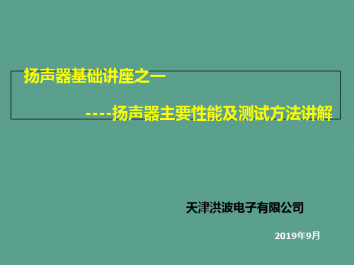 扬声器的性能及测试方法ppt课件