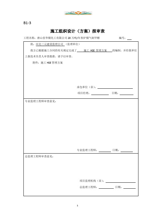 施工hse管理方案.docx