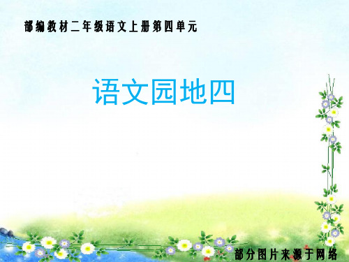 《语文园地四》(第一课时)课件