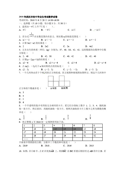 2018年武汉市初中毕业生考试数学试卷