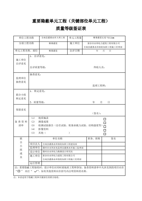 重要隐蔽单元工程质量等级签证表