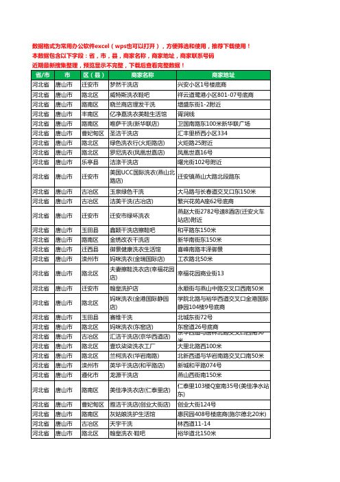 2020新版河北省唐山市洗衣店工商企业公司商家名录名单联系电话号码地址大全734家