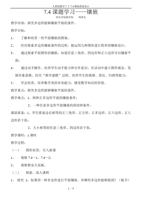 人教版数学7下7.4镶嵌教案设计