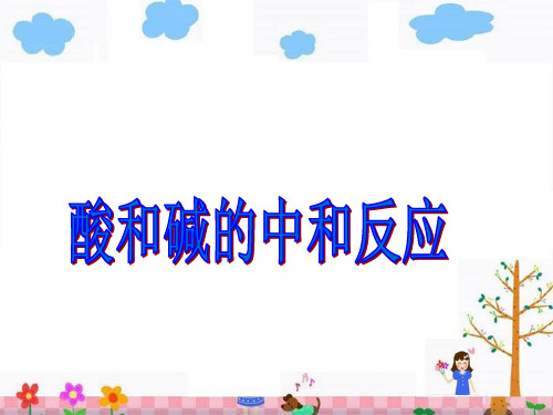 人教版九年级化学下第十单元课题二酸碱中和反应教学课件共14张PPT (共14张PPT)(1)