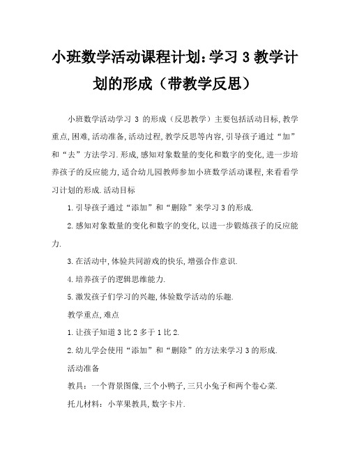 小班数学活动教案：学习3的形成教案(附教学反思)