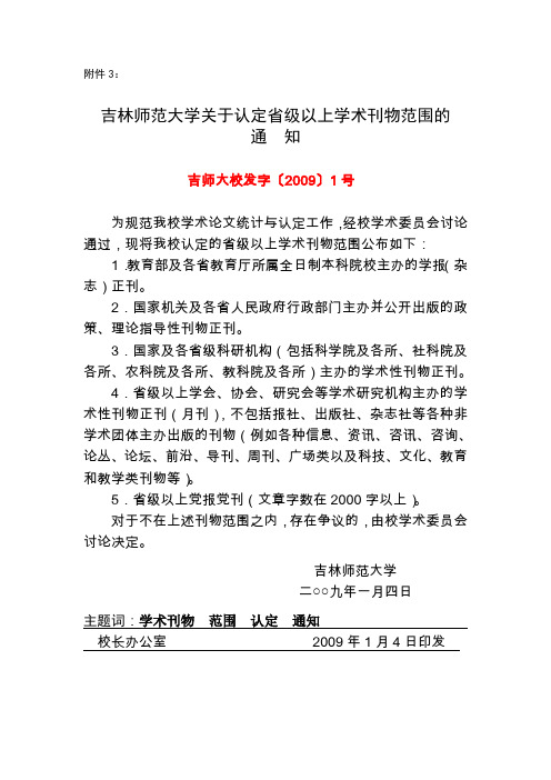关于认定省级以上学术刊物范围的通知