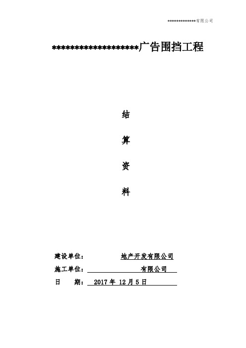 广告围挡工程结算书