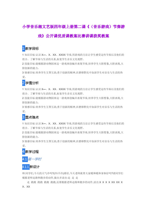 小学音乐湘文艺版四年级上册第二课《(音乐游戏)节奏游戏》公开课优质课教案比赛讲课获奖教案