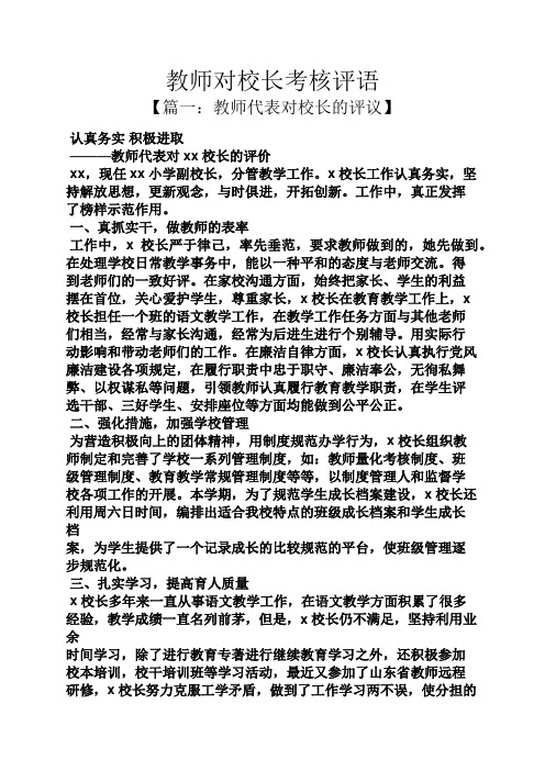 评语大全之教师对校长考核评语