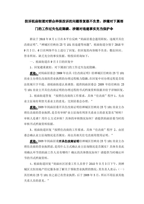 投诉祖庙街道对群众举报投诉的问题答复极不负责涉嫌对下