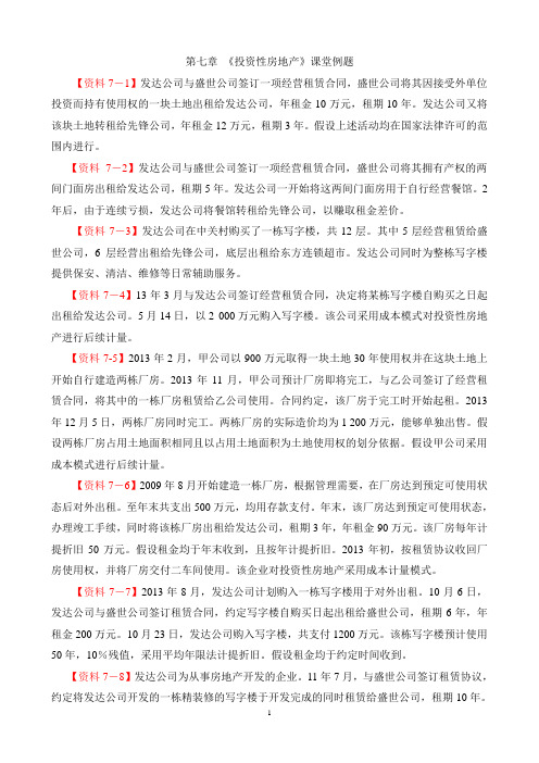 第七章 投资性房地产课堂例题