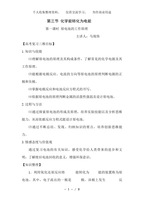 化学：1..3..1《原电池的工作原理》教案(鲁科版选修3)