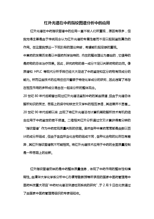 红外光谱在中药指纹图谱分析中的应用