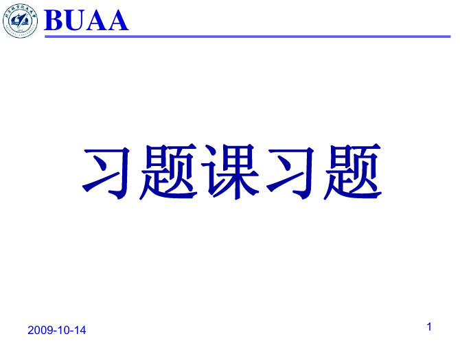 北航 理论力学习题课(习题)