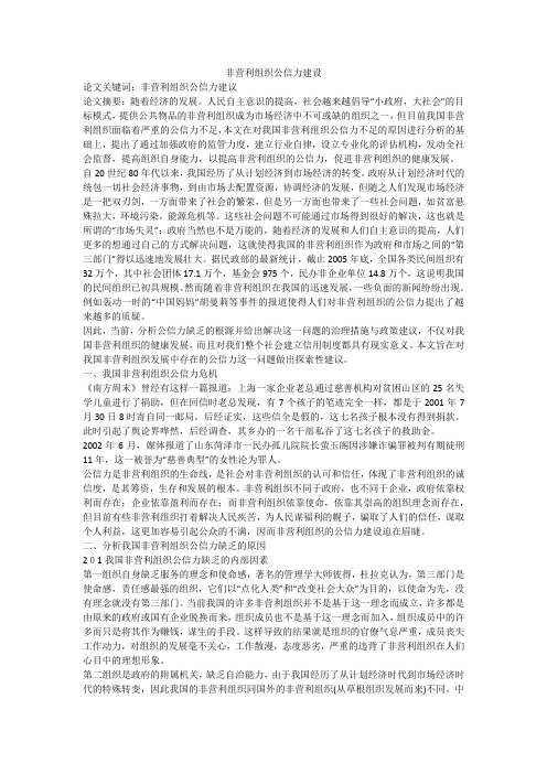 非营利组织公信力建设