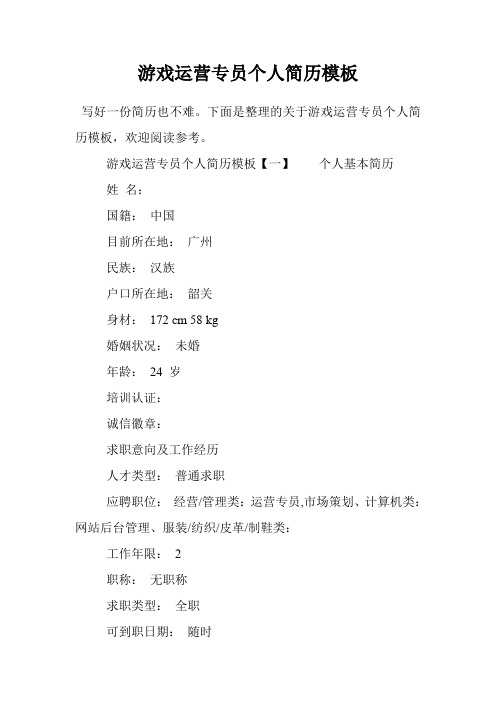 游戏运营专员个人简历模板