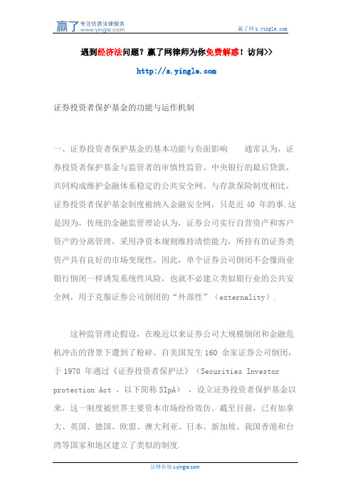 证券投资者保护基金的功能与运作机制