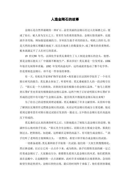 人造金刚石的故事