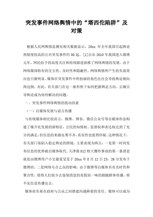 突发事件网络舆情中的塔西佗陷阱”及对策