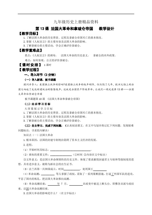 九年级历史上册精品资料13课：法国大革命教学设计