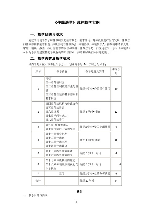 仲裁法学课程教学大纲
