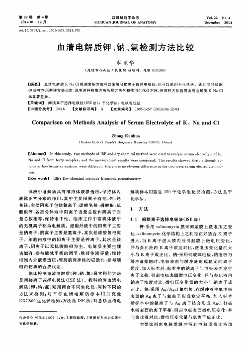 血清电解质钾、钠、氯检测方法比较