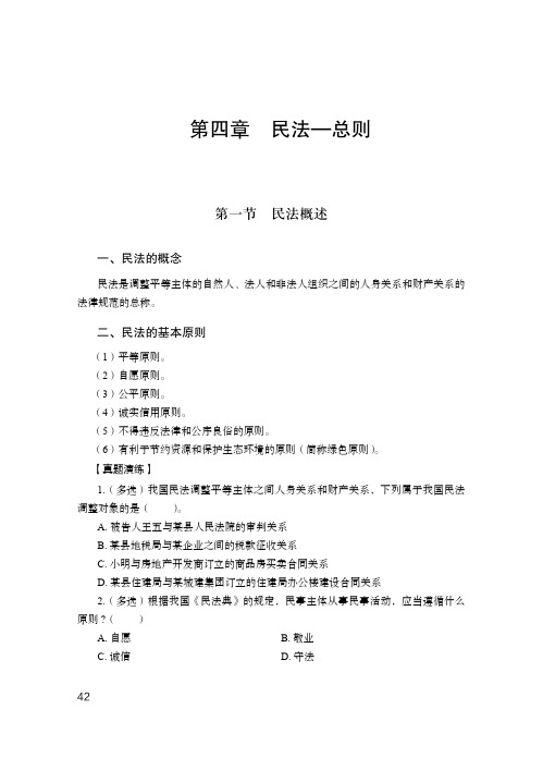 第四章民法—总则