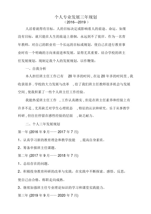 小学班主任个人三年发展规划