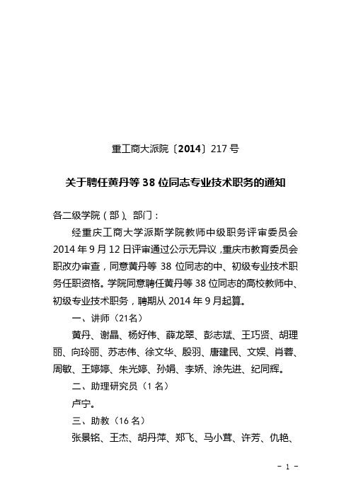2014年214号文(关于聘任黄丹等38位同志专业技术职务的通知).doc