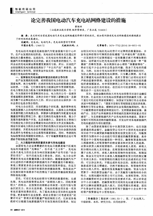 论完善我国电动汽车充电站网络建设的措施