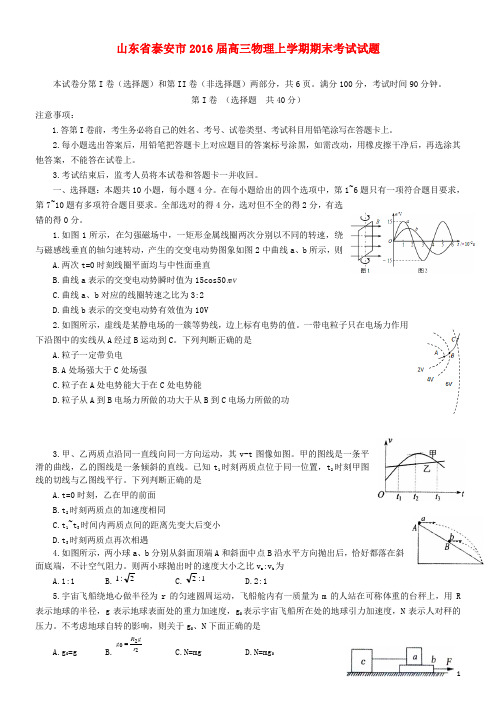 山东省泰安市2016届高三物理上学期期末考试试题