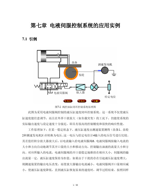 电液伺服控制系统的应用实例