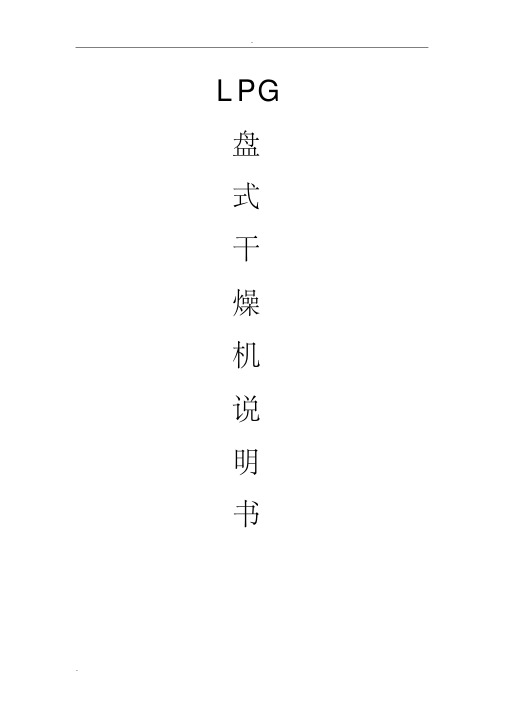 盘式干燥机说明书