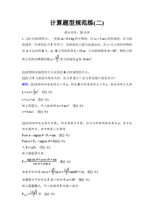 《高考领航》2017届高三物理二轮复习第2部分考前冲刺方略计算题型规范练2Word版含答案