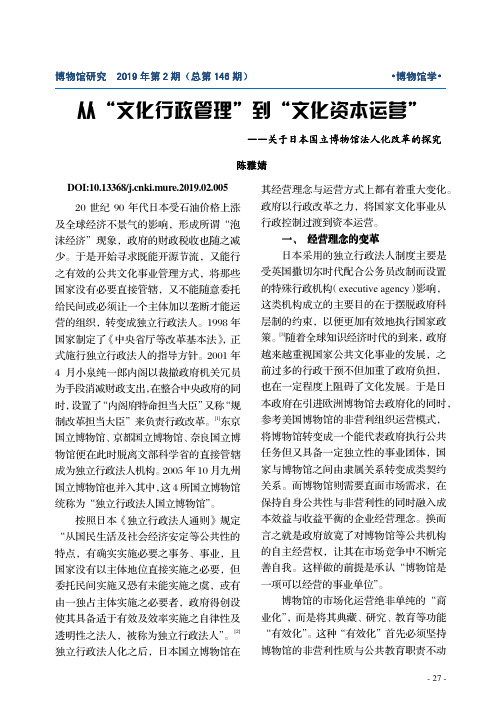从“文化行政管理”到“文化资本运营”——关于日本国立博物馆法