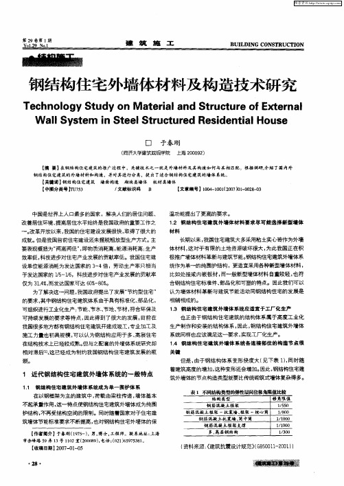 钢结构住宅外墙体材料及构造技术研究
