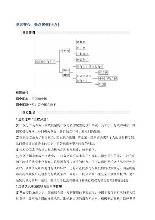 2020版政治浙江高考新选考一轮复习讲义：单元整合热点聚焦(十八)含答案
