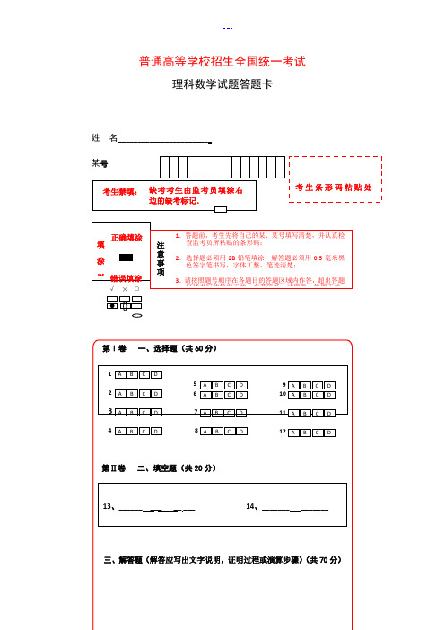 新课标全国卷1数学考试答题卡(A4)