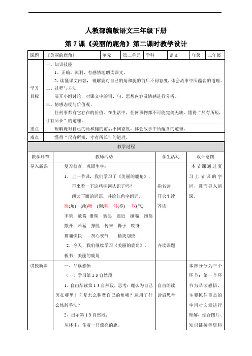 2020春季学期 小学语文部编版三年级下册 第二单元7《美丽的鹿角》第二课时教学设计