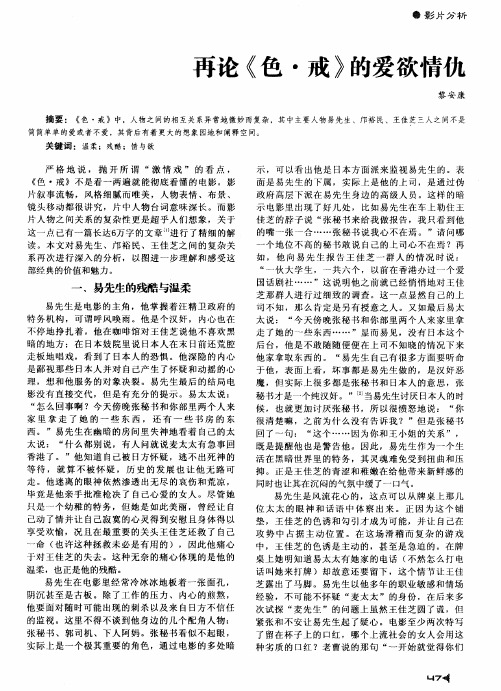 再论《色·戒》的爱欲情仇