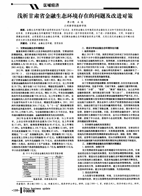 浅析甘肃省金融生态环境存在的问题及改进对策