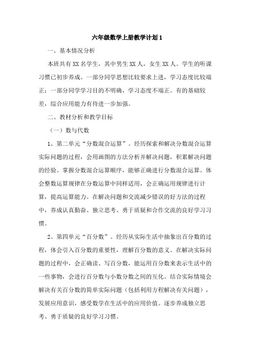 2020年北师大六年级数学上册教学计划(四篇)