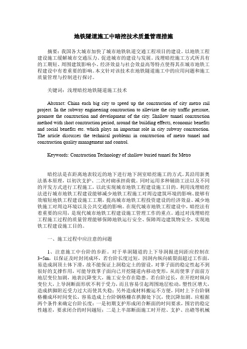 地铁隧道施工中暗挖技术质量管理措施